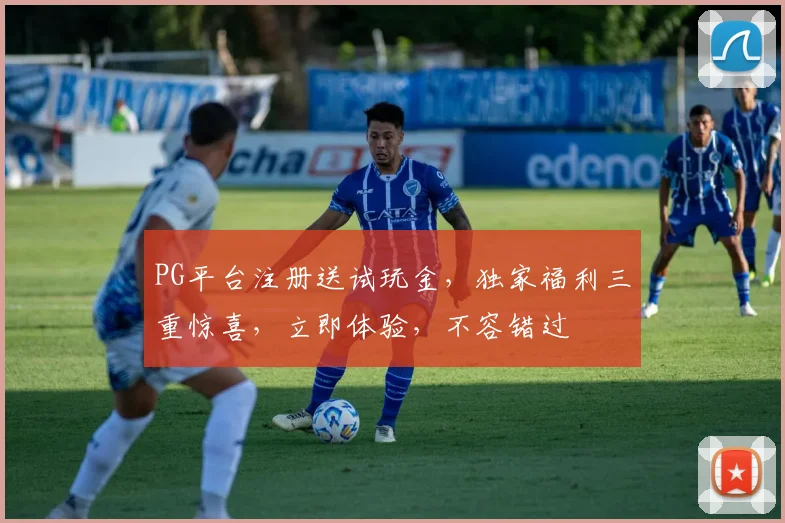PG平台注册送试玩金，独家福利三重惊喜，立即体验，不容错过