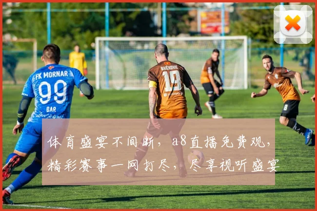 体育盛宴不间断，a8直播免费观，精彩赛事一网打尽，尽享视听盛宴，三重大礼等你来
