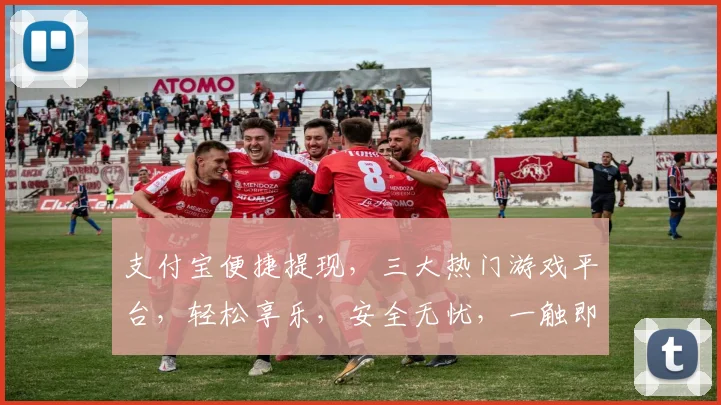 支付宝便捷提现，三大热门游戏平台，轻松享乐，安全无忧，一触即达