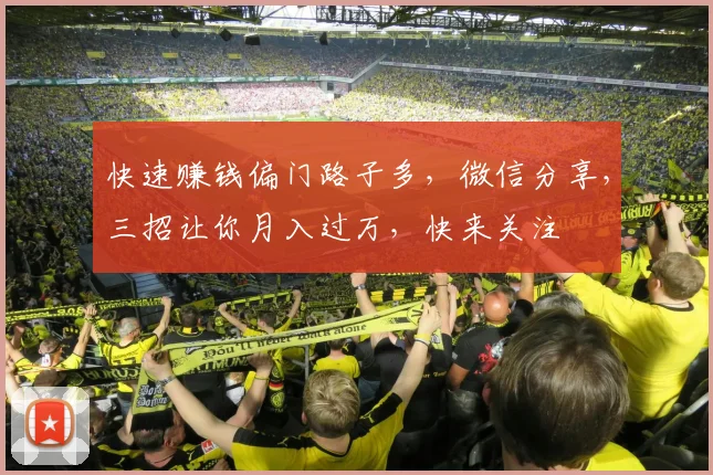 快速赚钱偏门路子多，微信分享，三招让你月入过万，快来关注
