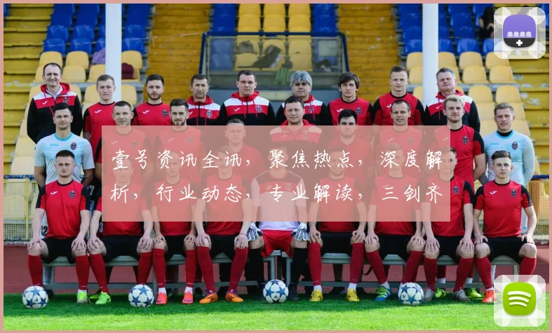壹号资讯全讯，聚焦热点，深度解析，行业动态，专业解读，三剑齐发，一网打尽