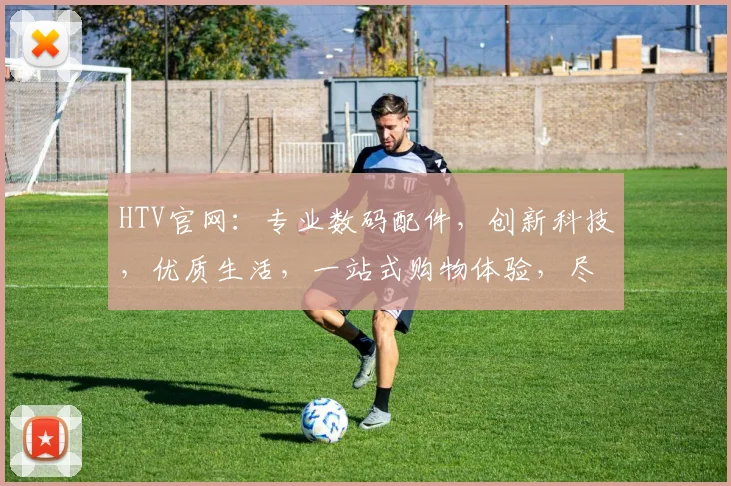 HTV官网：专业数码配件，创新科技，优质生活，一站式购物体验，尽在HTV官网，惊喜不断