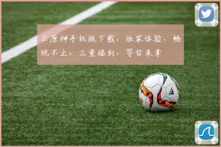 云原神手机版下载，独家体验，畅玩不止，三重福利，等你来拿