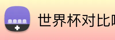 世界杯对比哪个好 Logo
